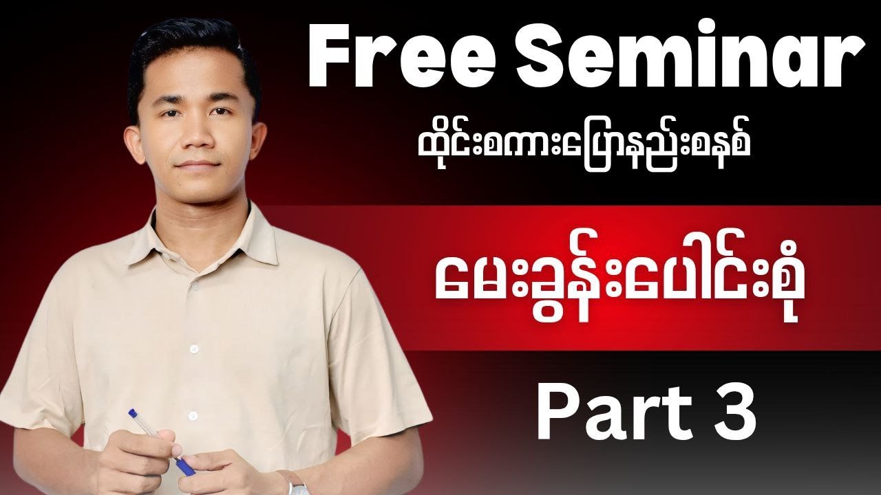 မေးခွန်းပေါင်းစုံ part 3