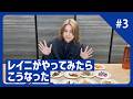 【好きなおつまみを探せ】レイニがやってみたらこうなった #3