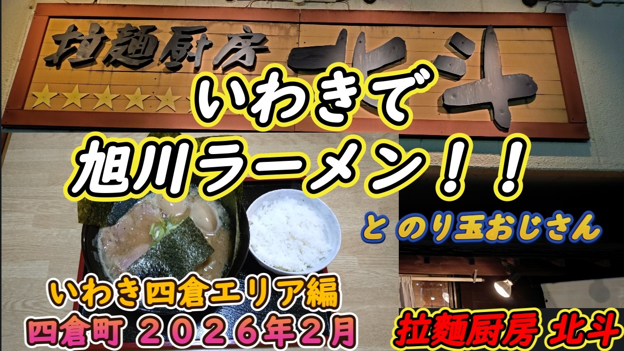 【拉麵厨房 北斗】旭川ラーメンうまし《いわき市四倉》