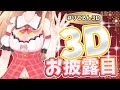 【 #りとるん3D 】笑いが止まらない事故だらけのお披露目/3Dなったらみんなに手を振りたい👋夢が叶う瞬間【りとるん/方言Vtuber】