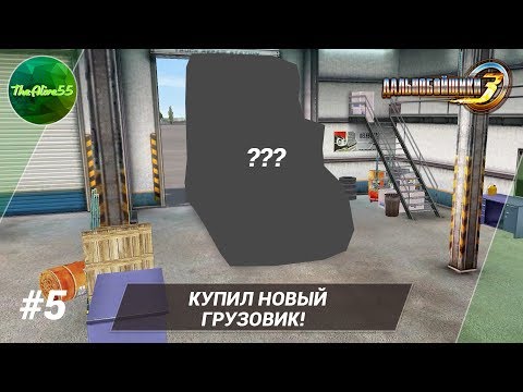 Видео: [ДАЛЬНОБОЙЩИКИ 3] КУПИЛ НОВЫЙ ГРУЗОВИК! ПРОХОЖДЕНИЕ #5