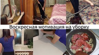 ✔️Убирайся вместе со мной,  мотивация на уборку!