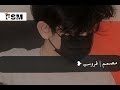 اغاني برماوي مستر انوسي مـصـمـم فـروســيـ 