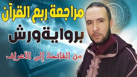 الربع الأول من القرآن كامل من سورة البقرة إلى الأعراف برواية ورش