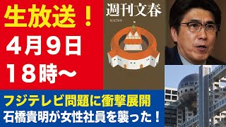 【生放送】石橋貴明が下半身露出でフジ女性社員を襲った！／広末涼子が絶叫錯乱「私は病気じゃない！」【週刊文春ライブ・2025年4月9日】