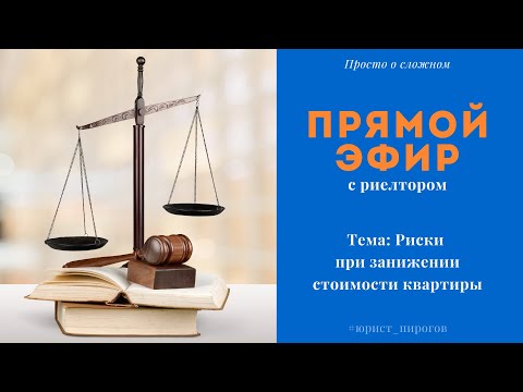 Риски при занижении стоимости квартиры