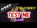 【カラオケ】TEST ME - ちゃんみな TVアニメ【推しの子】第3期 OP主題歌 inst