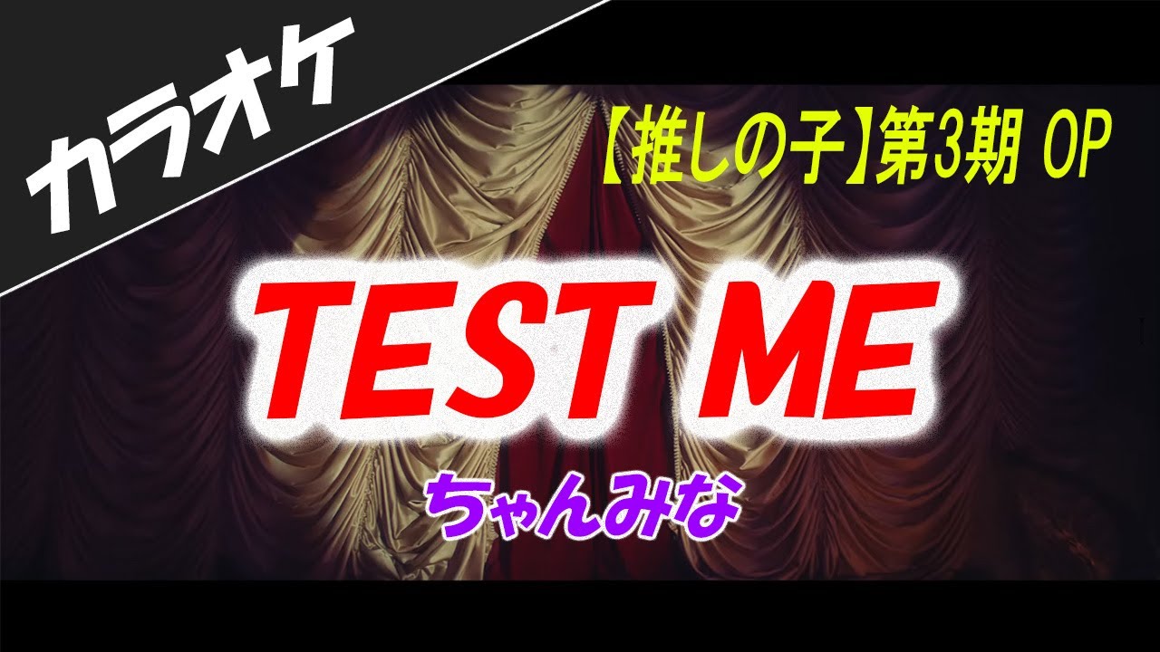 【カラオケ】TEST ME - ちゃんみな TVアニメ【推しの子】第3期 OP主題歌 inst