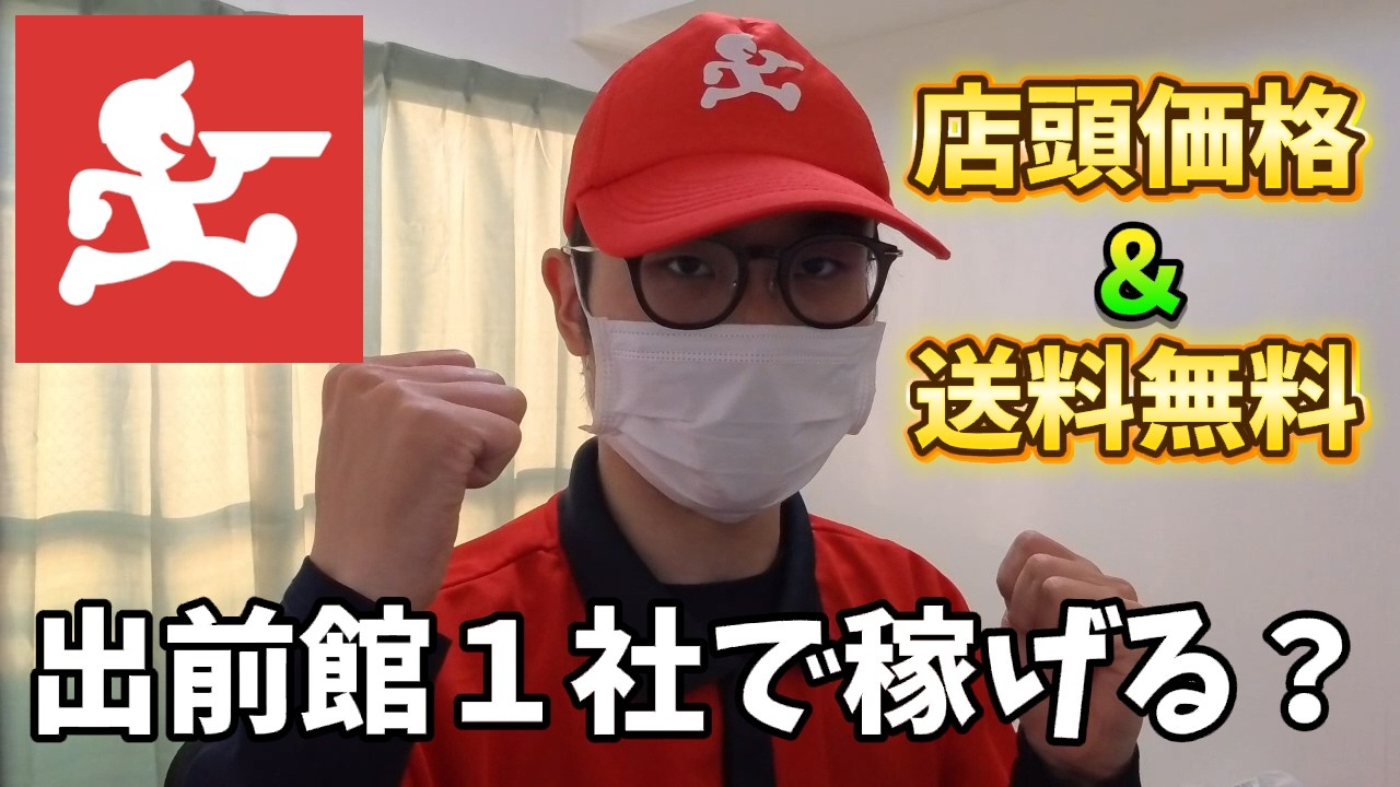 【出前館】お店価格＆送料無料キャンペーンで高単価爆鳴り！？出前館1社で稼働したら、とんでもない結果になった…