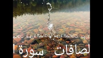 037 سورة الصافات برواية ورش عن نافع