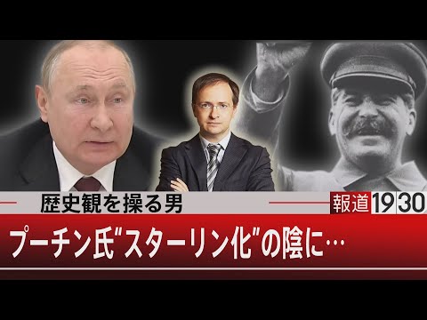 歴史観を操る男 プーチン氏”スターリン化”の陰に…【3月14日（月）#報道1930】