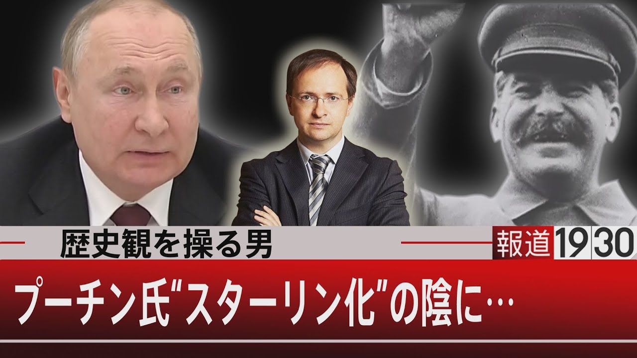 歴史観を操る男 プーチン氏 スターリン化 の陰に 3月14日 月 報道1930 Youtube