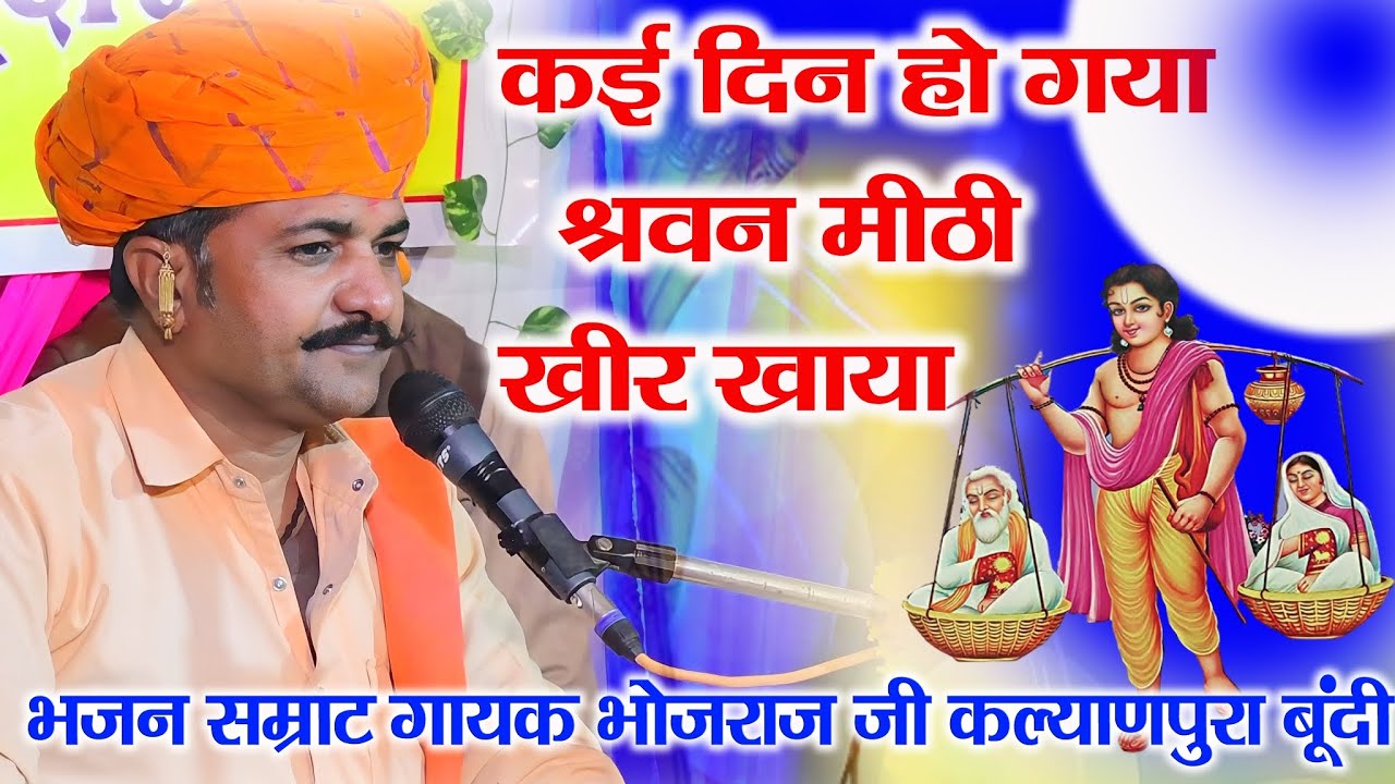 कई दिन हो गया श्रवन मीठी खीर खाया - गायक भोजराज जी कल्याणपुरा बूंदी - Bhojraj Gurjar official