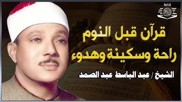 تلاوة هادئة💚الرقية الشرعية للنوم بسهولة للكبار والصغار بصوت الشيخ عبد الباسط عبد الصمد 💚 راحة نفسية