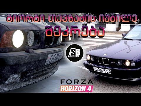 Forza Horizon 4 - BMW M5 E34 - გიორგი თევზაძის დაბადების დღე : შეკრება 27.03.2020