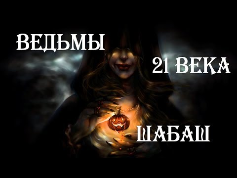 ВЕДЬМЫ В НАШЕ ВРЕМЯ.ШАБАШ 21 век.АБРАКАДАБРА