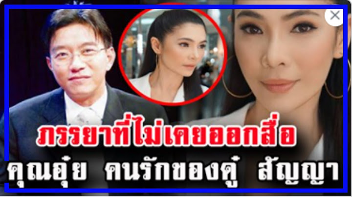 ภรรยาที่ไม่เคยออกสื่อ ของคุณดู๋ สัญญา หน้ายังสวยยังสาวอยู่เลย!!