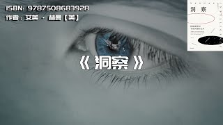 《洞察》更精确地观察、更有效地沟通