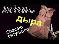 Что делать, если на платье дыра.DIY.Спасаю ситуацию