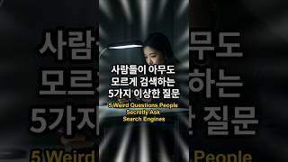 몰래 많이 검색하는 질문 5가지 #지식 #재미있는정보 #알뜰신잡 #shorts