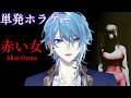【赤い女/Akai Onna】不気味な赤い服を着た女に襲われる??!お手柔らかに!!!!【ホラーゲーム/】大絶叫あり】