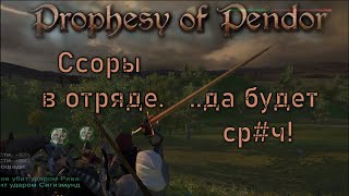 Prophesy of Pendor 3.9.5 - #17 Как решать споры в отряде