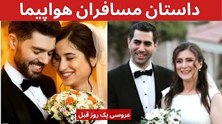 داستان مسافران هواپیما از زبان بستگان شان. اگر تحمل ندارید، گوش ندهید