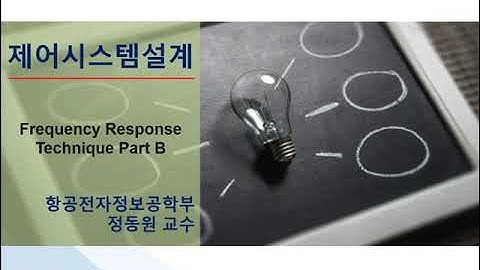[제어시스템설계] 20강 주파수응답 기법 (Frequency Response Technique) Part2