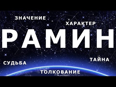 ⚦ РАМИН. Значение и Толкование имени