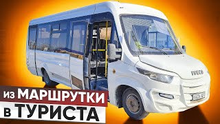 Туристический автобус из городской маршрутки Ивеко? Легко!