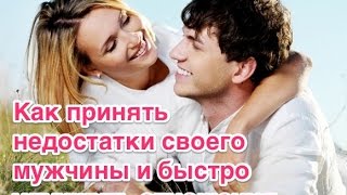 Как принять недостатки своего мужчины и быстро улучшить отношения(Узнай больше на сайте http://goo.gl/LUWRQc Секретный метод, который поможет вам быстро улучшить отношения со своим..., 2015-02-10T10:48:04.000Z)