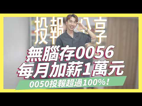 0056存4年每年加薪10萬！0050/中金信投報大於100%！我的3帳戶投資法｜SHIN LI 李勛