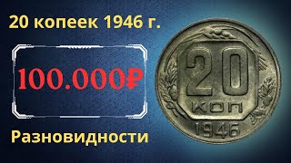 Реальная цена монеты 20 копеек 1946 года. Разбор всех разновидностей и их стоимость. СССР.