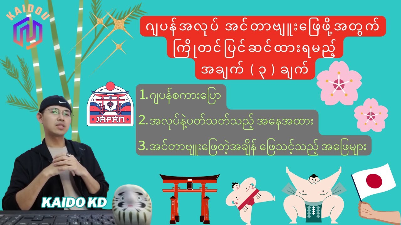 ဂျပန်အလုပ်အင်တာဗျူးအတွက် ကြိုတင်ပြင်ဆင်ထားရမည့် အချက် ( ၃ )ချက်