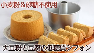 浅井商店オリジナルのトールシフォンケーキ型で作った、大豆粉とお豆腐のヘルシーなシフォンケーキのレシピ