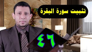 تثبيت سورة البقرة الربع الثامن الآيتين 129،128  حلقة رقم 46