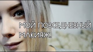 Мой повседневный макияж #1