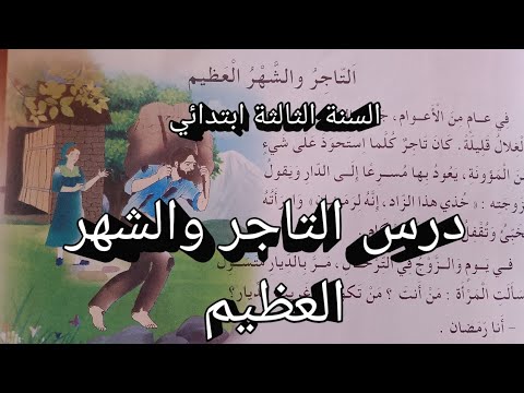 درس التاجر والشهر العظيم