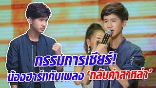 กรรมการเชียร์อื้อ! น้องฮาร์ทมาในเพลง กลับคำสาหล่า - มาสเตอร์คีย์ เวทีแจ้งเกิด ร้องถล่มดาว chords