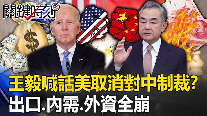 沒有最壞只有更壞！出口、內需、外資指數全崩 王毅喊話美國「取消對中制裁」！？【關鍵時刻】20230714-1 劉寶傑 黃世聰 呂國禎 林廷輝 王瑞德 - 天天要聞