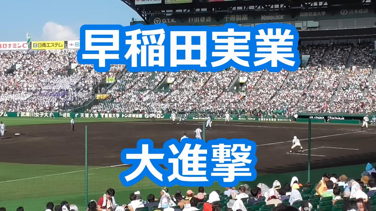 早稲田実業「大進撃」 (甲子園版)
