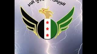 الجيش الحر جبينك عالي ومابينطال