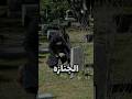 عمل مقلب في أصحابه أنه مات .. لكن النهاية صادمه 😰⚰️