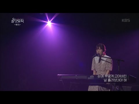 백아 - 첫사랑 [올댓뮤직/All that Music] 20200813