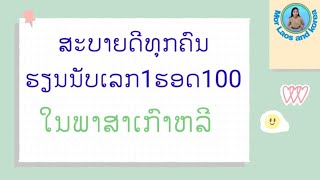 ຮຽນພາສາເກົາຫລີ1ຮອດ100|라오스어 숫자 배우기 |Mor Laos and korea