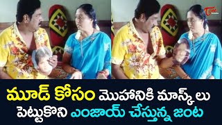 మూడ్ కోసం మొహానికి మాస్క్ లు పెట్టుకొని ఎంజాయ్ చేస్తున్న జంట | Telugu Comedy Videos | TeluguOne