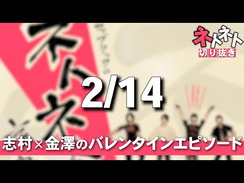 バレンタインに貰ったチョコの数について【志村×金澤】【フジファブリックのネトネト言わせて切り抜き】
