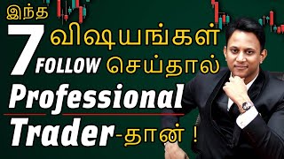 7 Important Things for Professional Trader | இந்த 7 விஷயங்கள் Follow செய்தால் போதும்