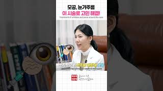 모공, 눈가주름 고민! 피부과 원장이 선택한 시술은?! Treatment of wrinkles and pores around the eyes