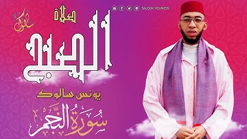 سورة النجم من صلاة الصبح 14 ذو الحجة تلاوة ترنمية يونس سالوك /SALAT ASSUBH/2022/4K